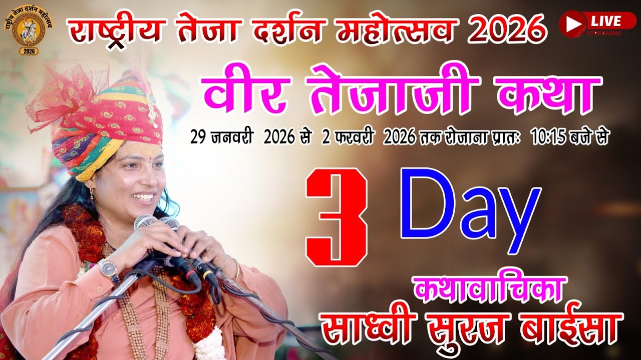 Live🔴राष्ट्रीय तेजा दर्शन महोत्सव कथा वाचिका साध्वी सुरज बाईसा वीर तेजाजी मंदिर प्रतापपुरा 2026