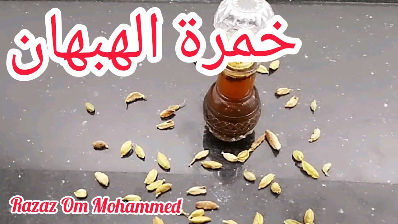 طريقة عمل خمرة الهبهان السودانية/خمرة الهيل بطريقة سهلة وبسيطة ورائحة بتجنن رزاز ام محمد