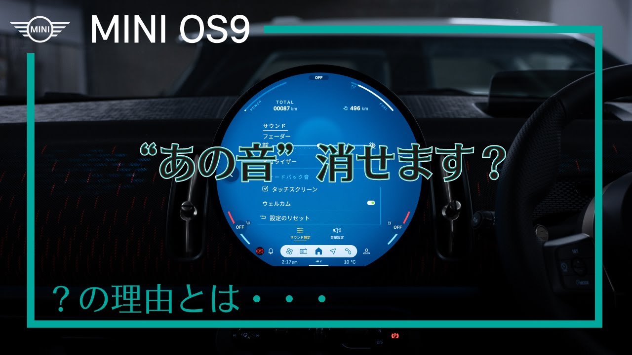 MINI | 乗り込む時の”あの音”を消す設定について