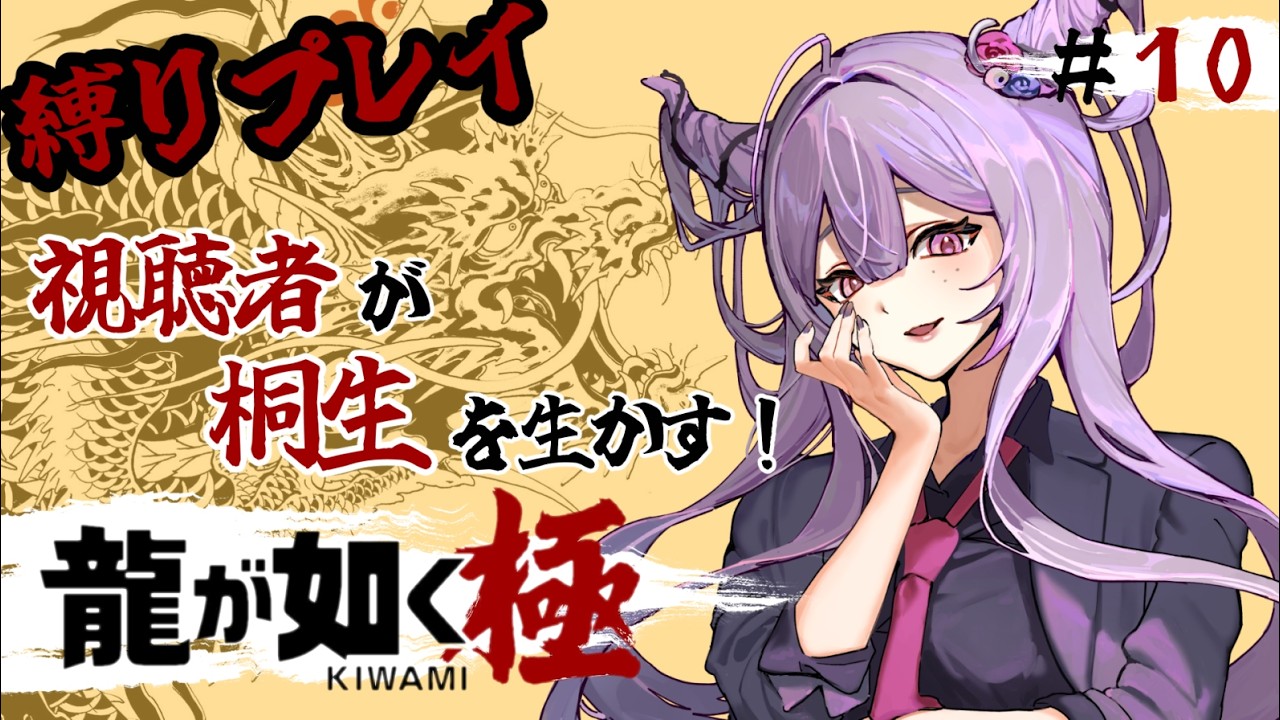 【 #龍が如く極  】　条件を満たさないと回復ができない⁈　⁻視聴者が桐生を生かす🐉⁻　#10