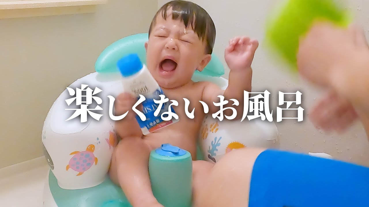 【生後10ヶ月】楽しくなさそう⁉️パパとのお風呂に密着！【赤ちゃんの日常】