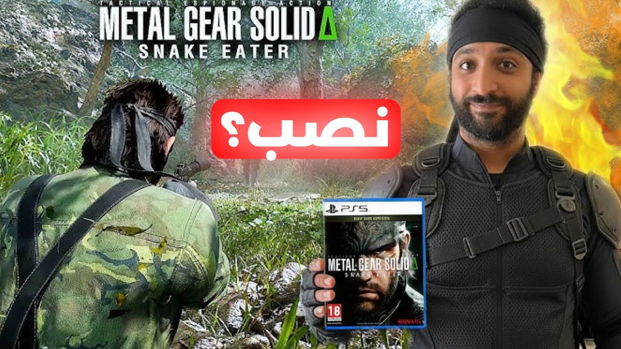 METAL GEAR SOLID 3 Δ مراجعة صريحة للعبة