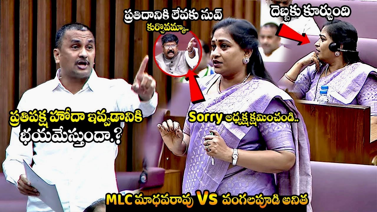 MLC మాధవరావు Vs వంగలపూడి అనిత || MLC Madhava Rao Vs Vangalapudi Anitha || Ap Legal Council || TR