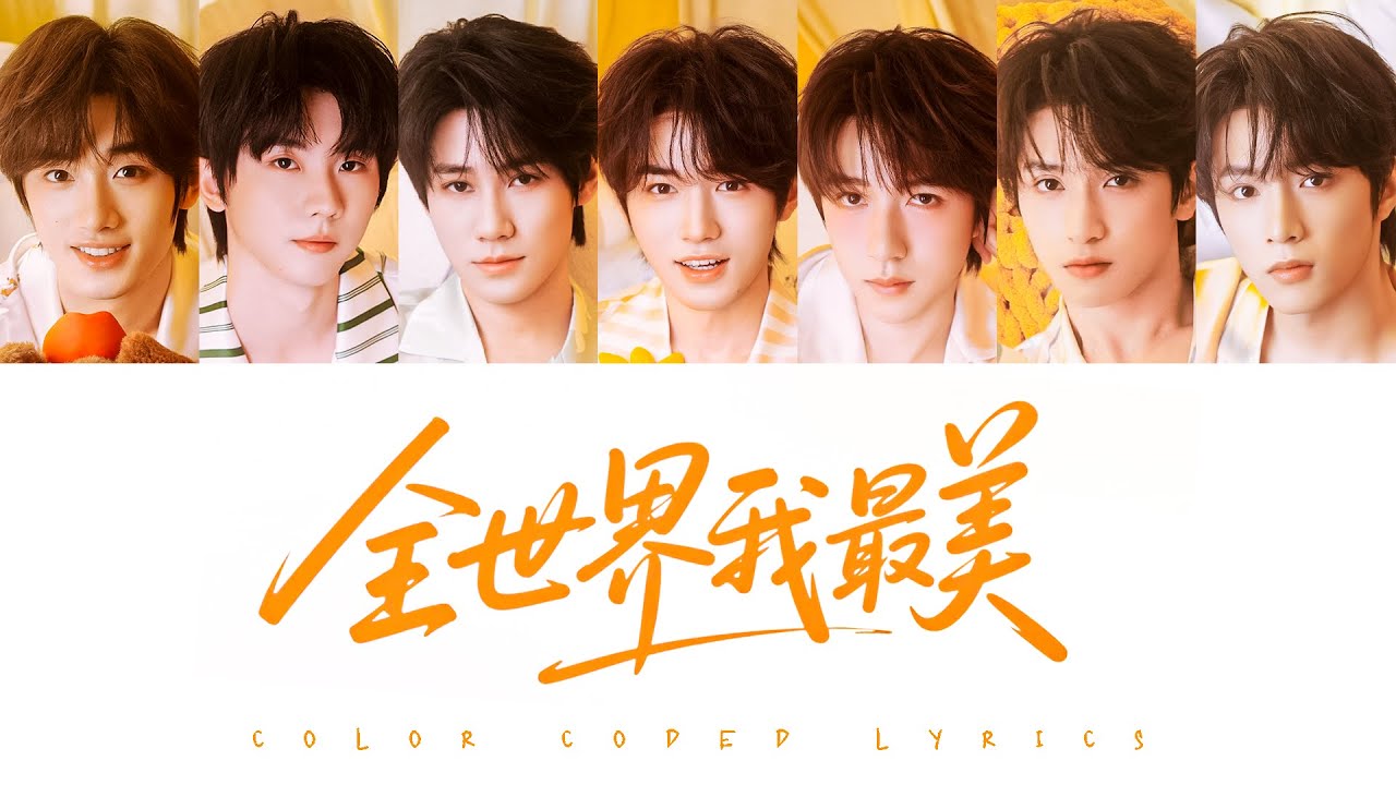 TNT时代少年团 — 《全世界我最美》认人歌词版 CN/PIN/ENG