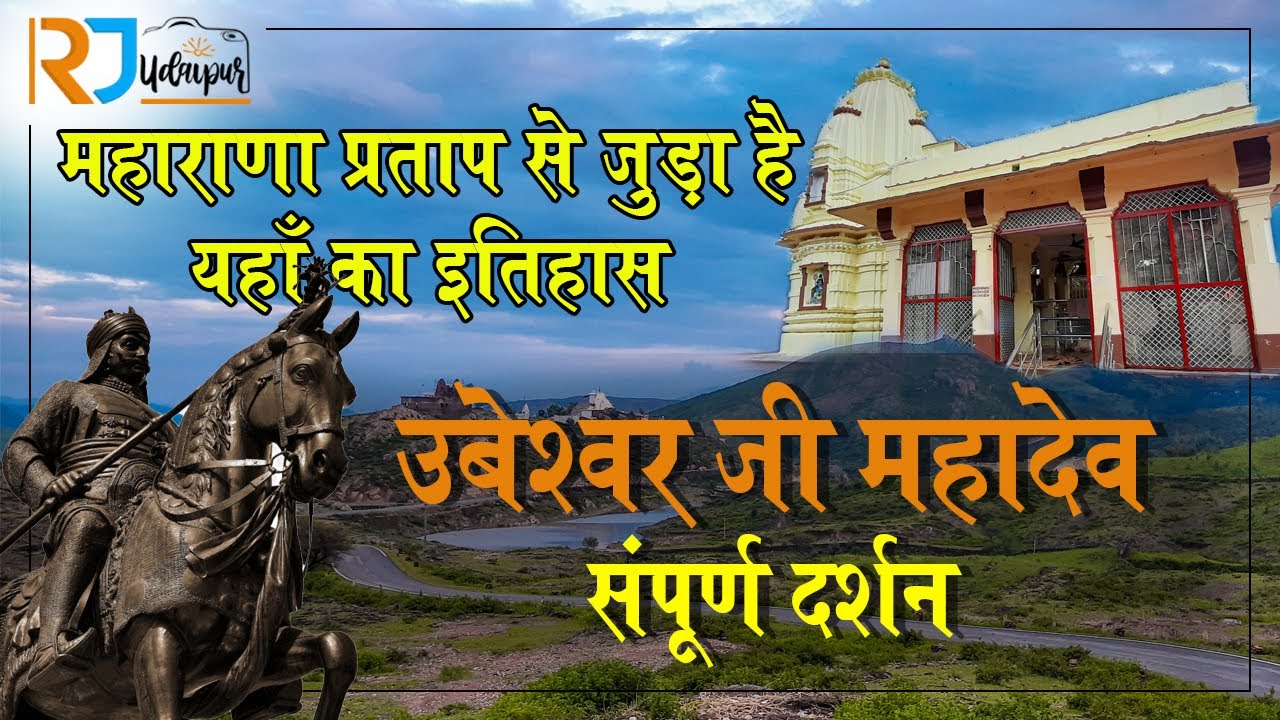 Ubeshwar ji  mahadev udaipur | उबेश्वर महादेव | udaipur historical place | complete tour | mahakal