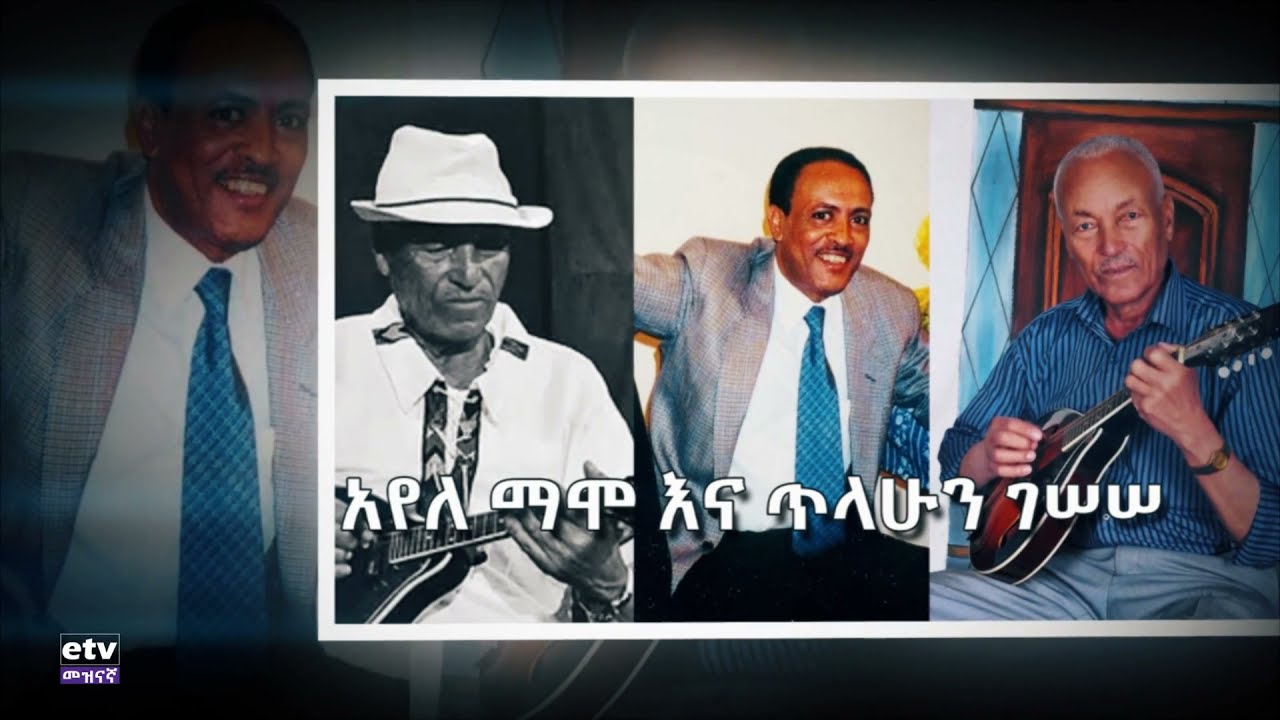 ማለፈያ አየለ ማሞ እና ጥላሁን ገሰሰ ክፍል 2|