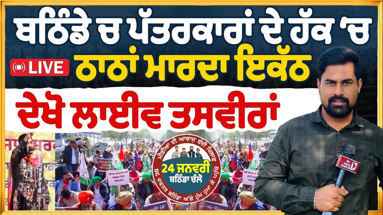 ਬਠਿੰਡੇ ਚ ਪੱਤਰਕਾਰਾਂ ਦੇ ਹੱਕ ਚ ਠਾਠਾਂ ਮਾਰਦਾ ਇਕੱਠ | ਦੇਖੋ ਲਾਈਵ ਤਸਵੀਰਾਂ