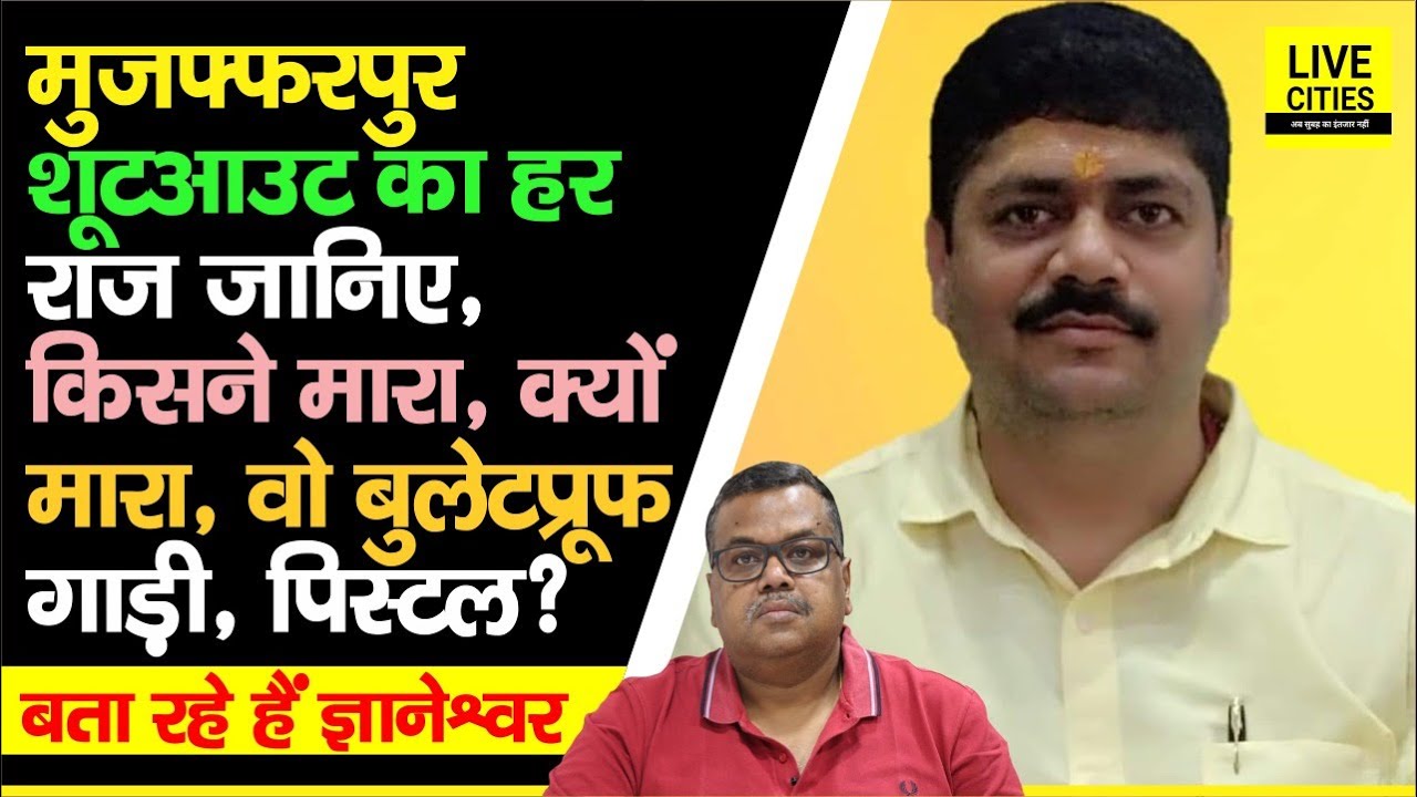 Muzaffarpur Shootout: Ashutosh Shahi का आंख, नाक, कान भी जानता था, मारे जाएंगे, तब DGP ने, अब उसने ?