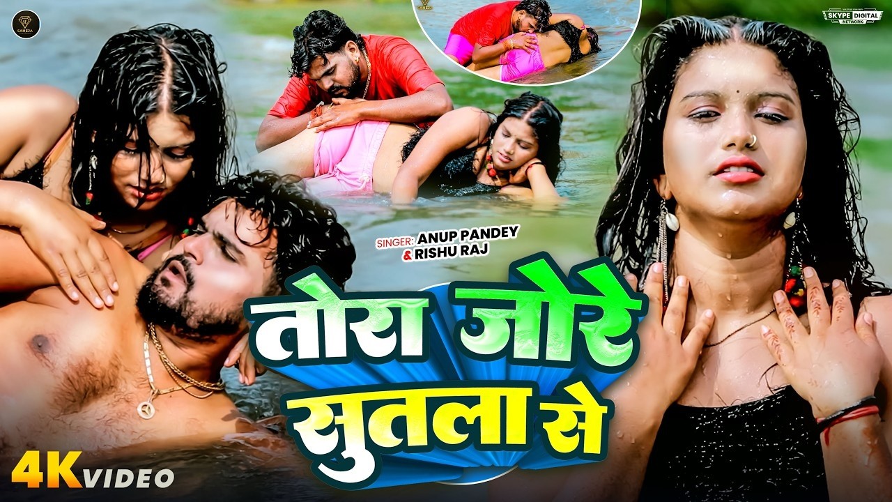 #Video | तोरा जोड़े सुतला से | #Anup Pandey & #Reshu Raj | Tora Jore Sutla Se | Maghi Song 2026