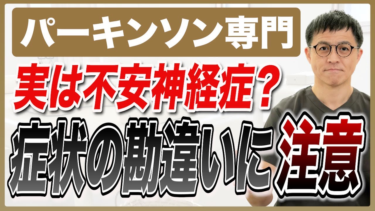 【9割が勘違い】増薬しても改善しない…症状が悪化する”本当の理由”｜パーキンソン専門