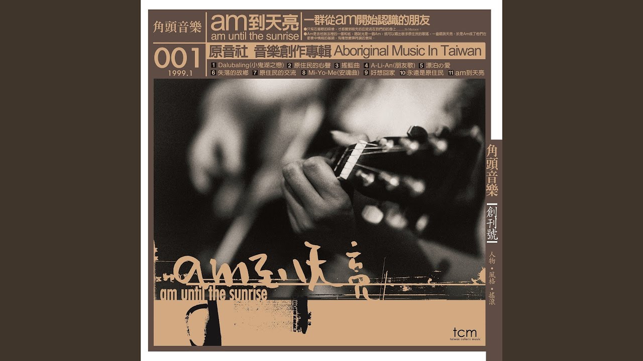 am到天亮 (部落流傳組曲)