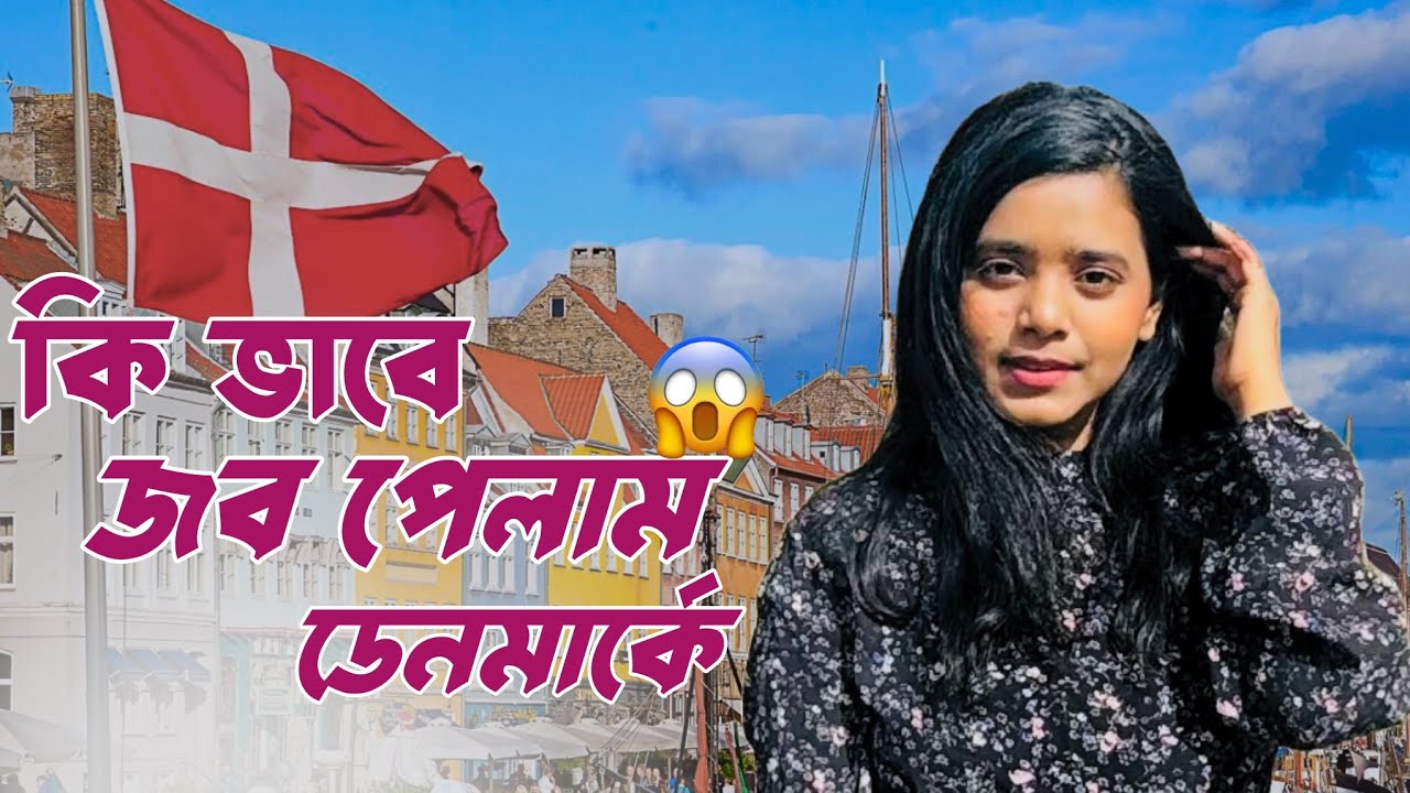 Summer এ ডেনমার্কে বতমার্নে কিভাবে জব পেলাম? কি কি ভুল গুলো আমরা CV মেকিং এ করছি? 🇩🇰💞