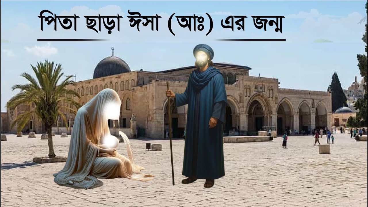 পিতা ছাড়া ঈসা (আঃ) এর জন্ম কাহিনী || Story of isa prophet || ইসলামিক কাহিনী || নূরানি কিচ্ছা