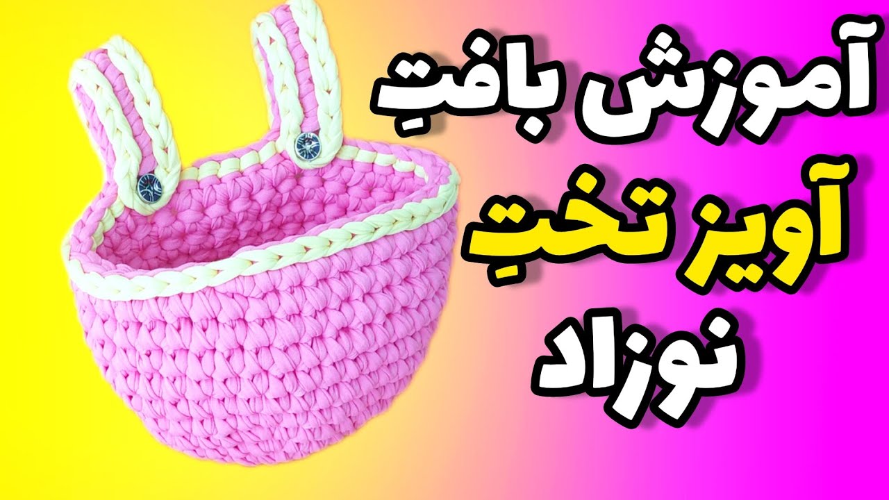 تریکوبافی؛ صفر تا صد بافتِ آویز تخت نوزاد