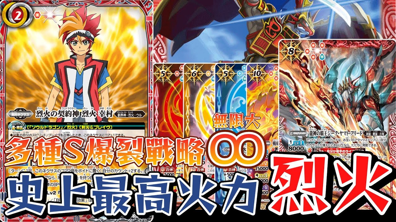 【バトスピ】隨著環境變化再次嶄露頭角!!烈火現環境仍然是超強勢卡組!!【對戰&解說】