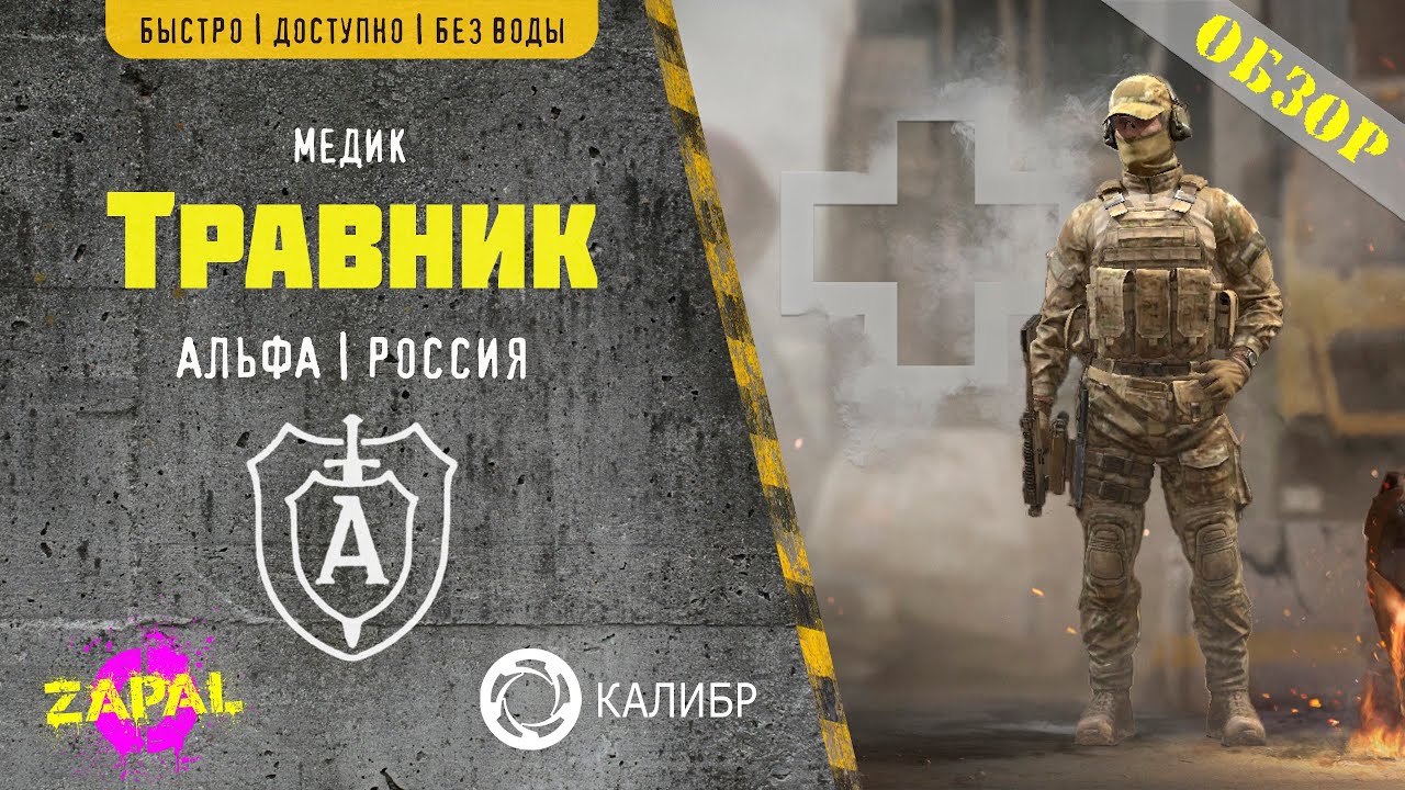 Калибр #FastОбзор Альфа медика 