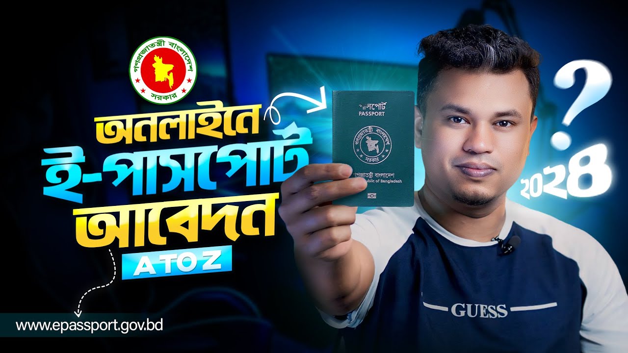 অনলাইনে ই পাসপোর্ট আবেদন | e passport apply online | ই পাসপোর্ট ২০২৪