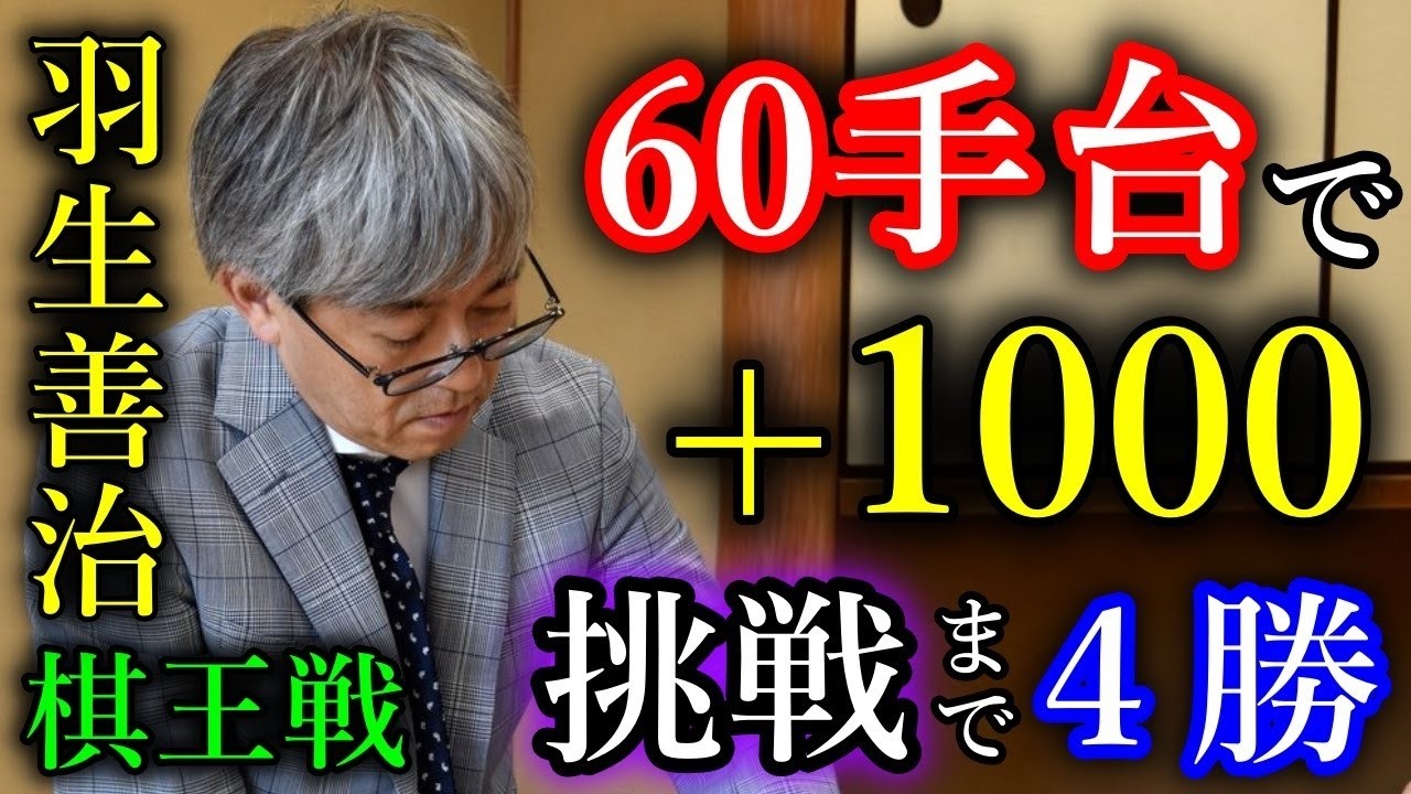 【快挙】羽生善治九段が勝率８割の若手を圧倒！あと４勝で藤井聡太棋王に挑戦！【第50期棋王戦挑決トーナメント】