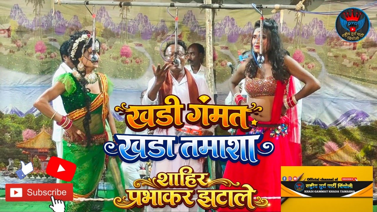 Shahir Prabhakar zatale | khadi gammat khada tamasha| खडी गंमत खडा तमाशा रिधोरा 