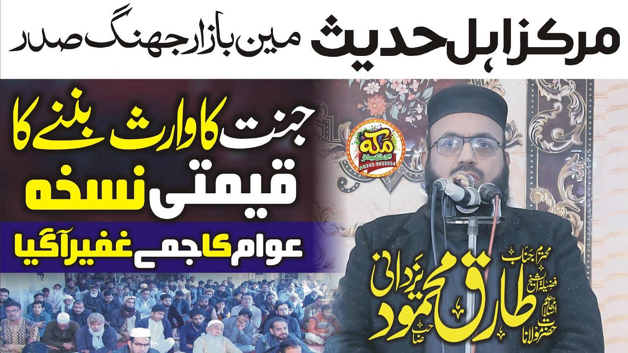 Molana Allama Tariq Mehmood Yazdani Topic جنت کا وارث بننےکا قیمتی نسخہ l Khutba Juma Jhang 2026