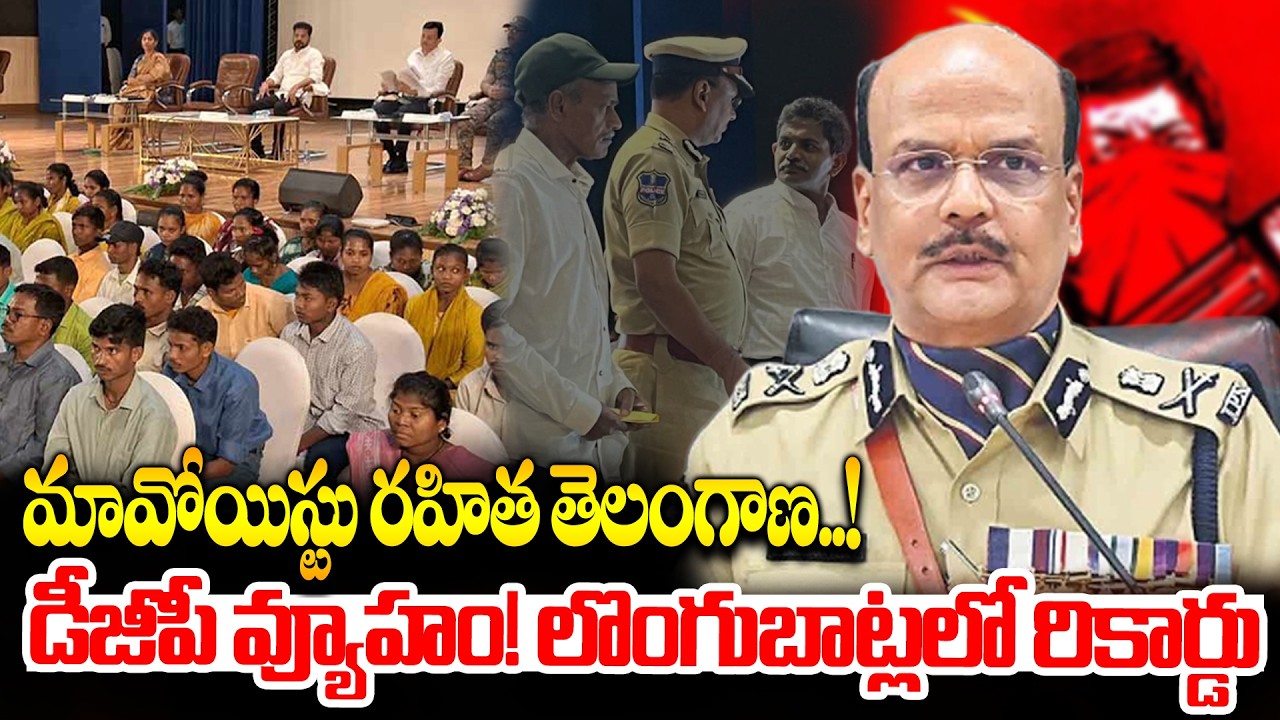 మావోయిస్టు రహిత తెలంగాణ.! | Telangana is Maoist-Free State: DGP Big Statement | CM Revanth |Disha TV