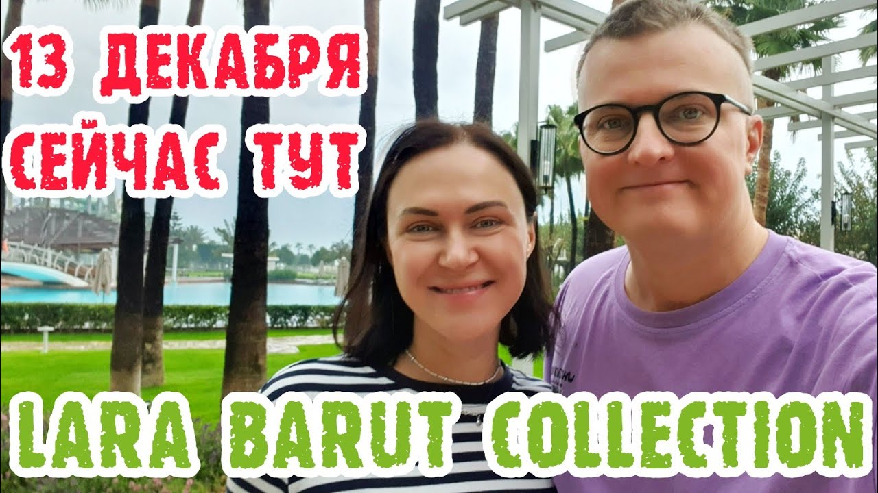 Lara Barut Collection Турция - Номер. Лобби-бар. Завтрак.