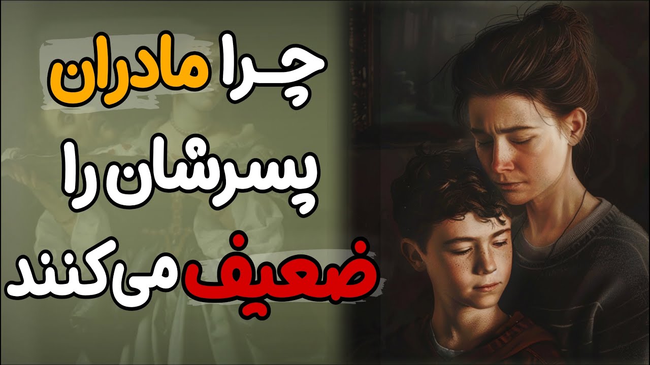 چطور اشتباهات یک مادر، زندگی پسرش را نابود می کند؟ روان شناسی رابطه مادر و پسر (کارل یونگ)