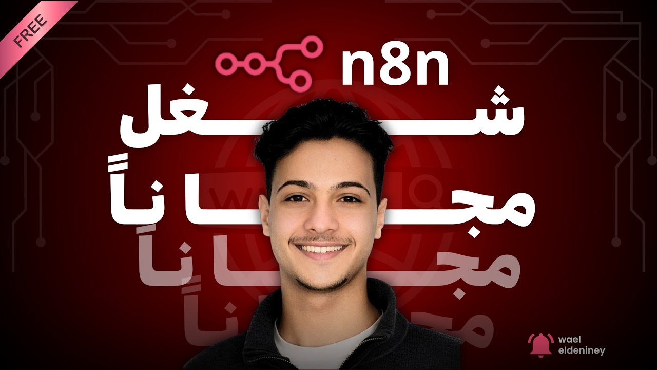 تشغيل n8n مجانًا 🔥 على جهازك مدى الحياه 🥳 | Local n8n لل (Mac & Windows) 💻