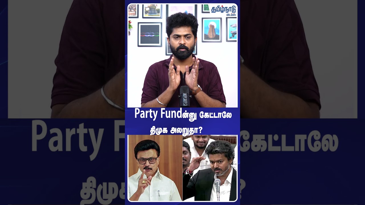 Party Fundன்னு கேட்டாலே திமுக அலறுதா?🙄 CM Vijay | TVK | DMK | #shorts