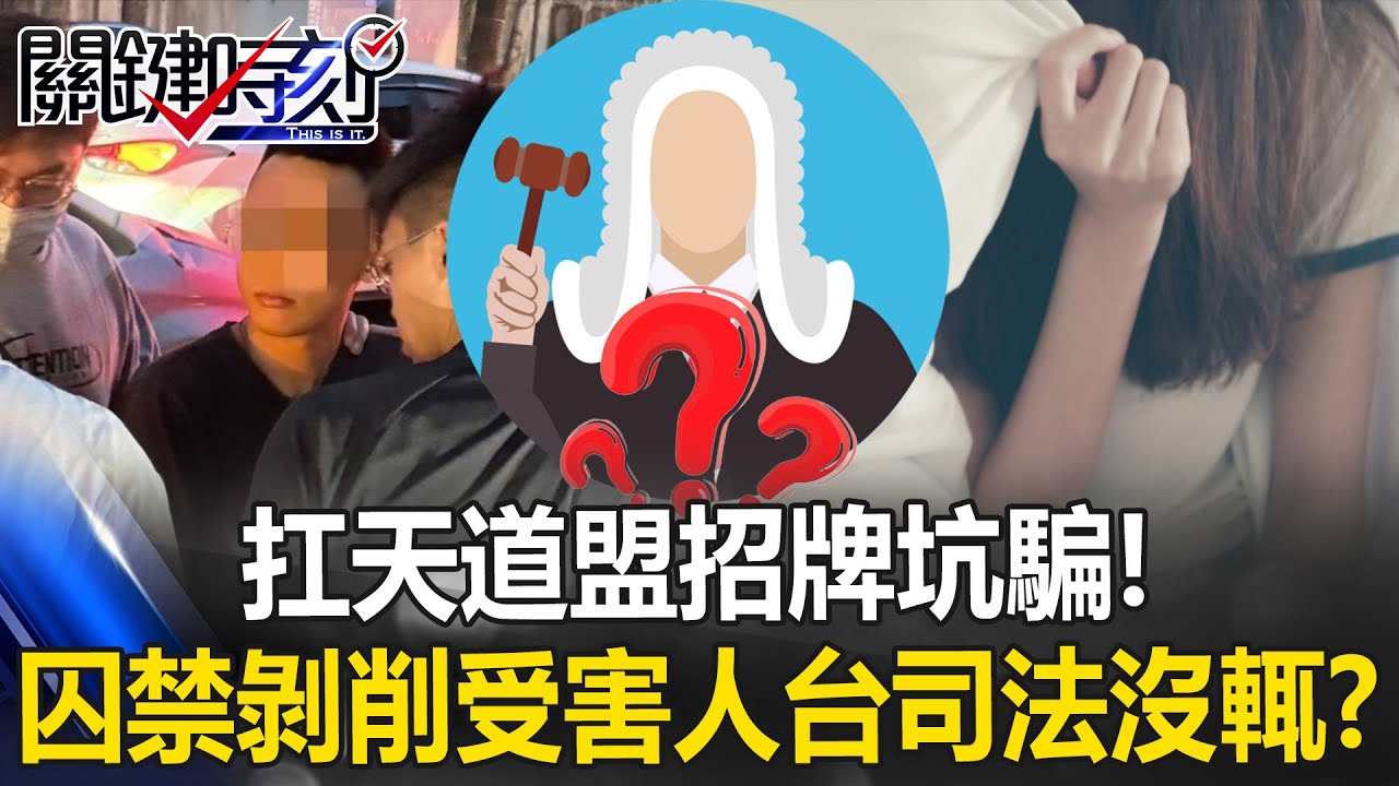 台暗藏「集中營」！ 被害人遭監控囚禁…逼拍片賣身再簽器官捐贈！【關鍵時刻】20251117-5 張炤和 姚惠珍 吳政峰