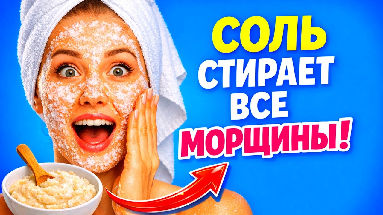СОЛЬ+КРАХМАЛ убрали морщины за 5 минут! Морщины исчезли и КОЖА ЛИЦА ПОДТЯНУЛАСЬ маска для лица