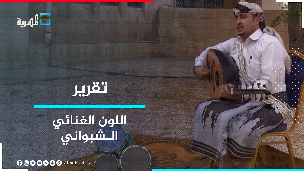 اللون الغنائي الشبواني.. جمال الألحان وعراقة الموروث