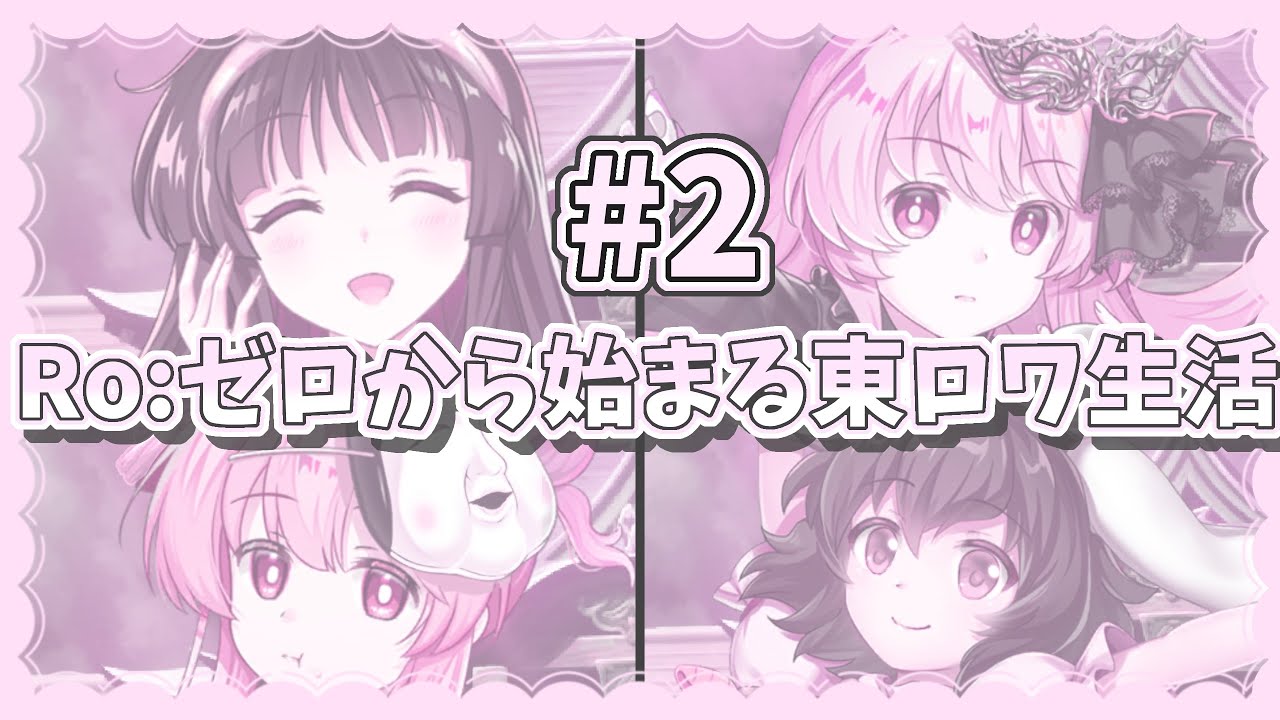 【ゆっくり実況】Ro.ゼロから始める東ロワ生活 #2