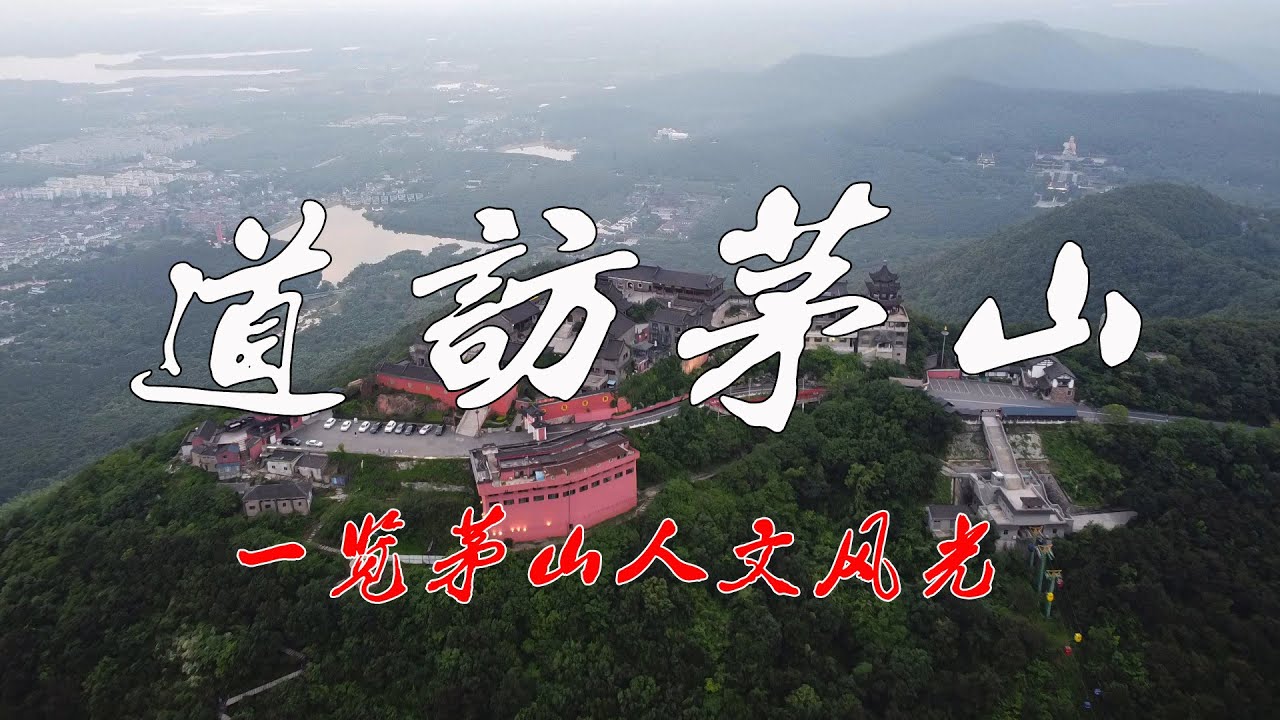 道访茅山，一览茅山人文风光