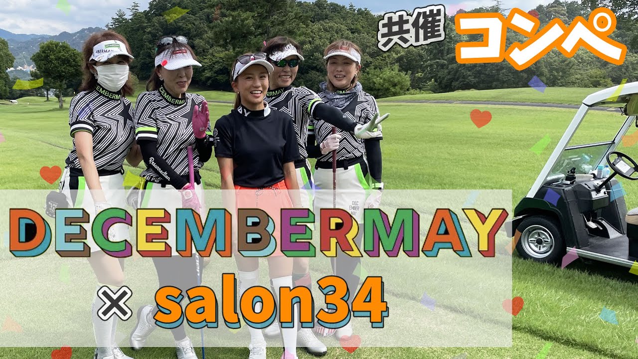 ディセンバーメイ＆Salon34 コンペ in 瀬田ゴルフコース