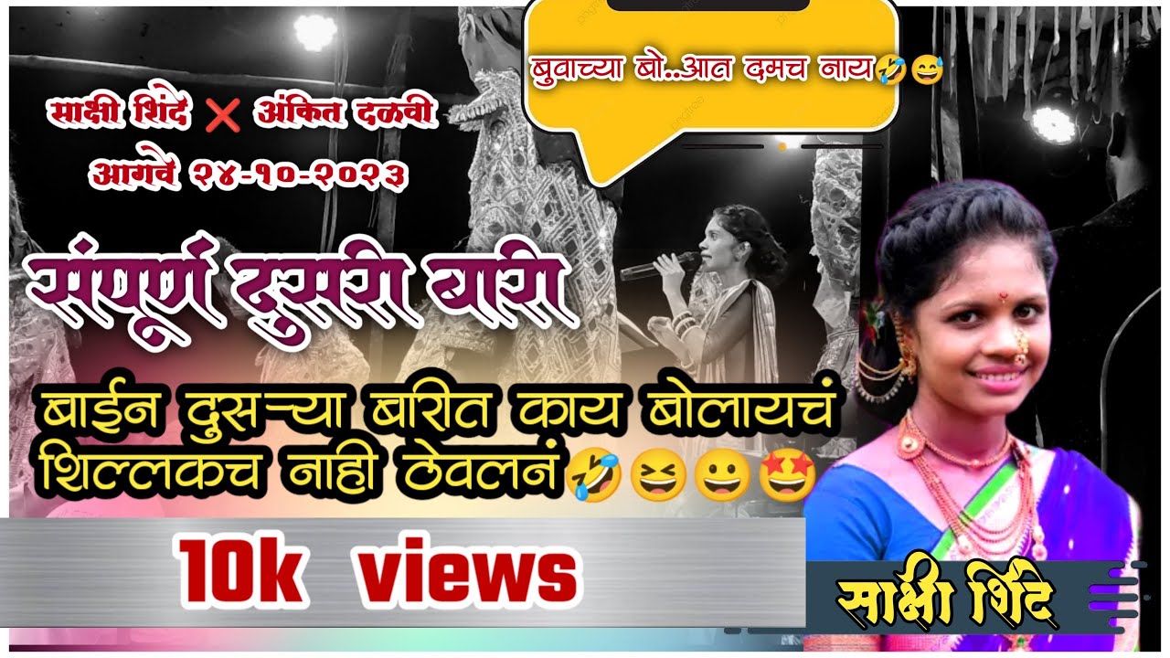 संपूर्ण दूसरी बारी♥️बाईन दुसऱ्या बारीत काय बोलायचं शिल्लक च नाही ठेवलनं😀🤣🤩◆झो खदलवलान ★ साक्षी शिंदे