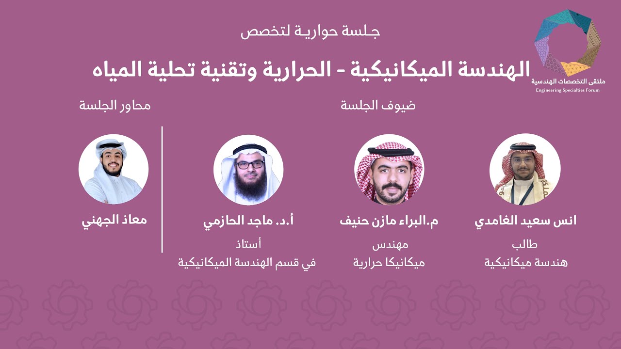 ملتقى التخصصات الهندسية 2024 | الجلسة الحوارية للهندسة الميكانيكية - الحرارية وتقنية تحلية المياه