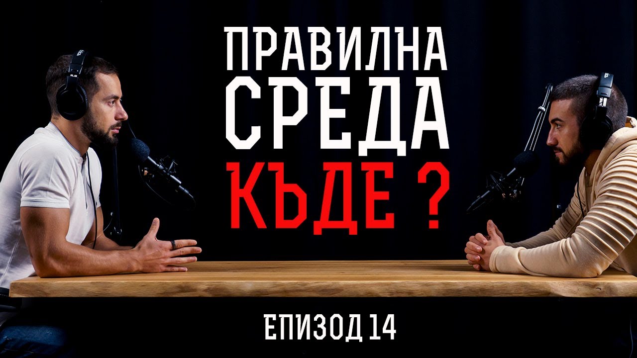 Как Да Намеря Правилната Среда?
