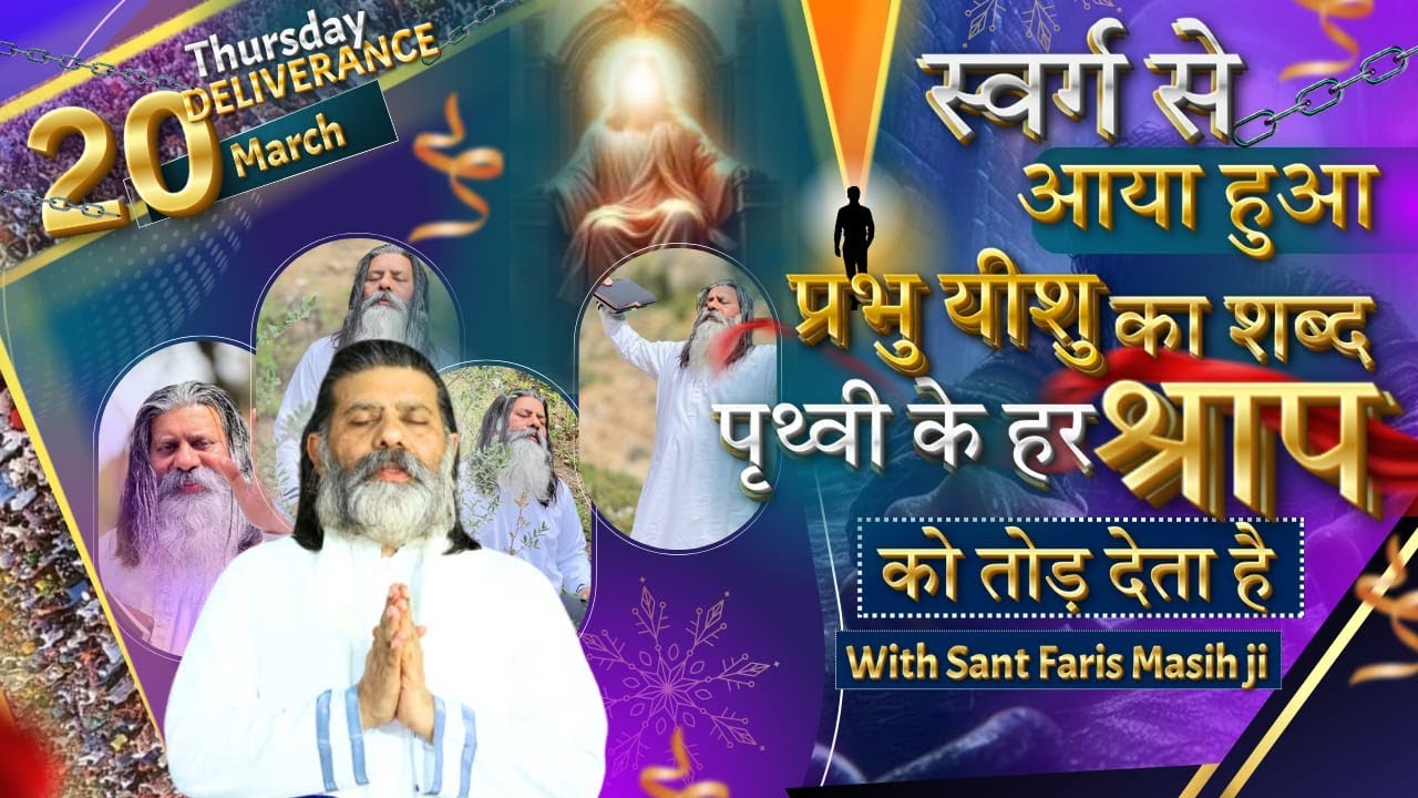 स्वर्ग से आया हुआ प्रभु यीशु का शब्द पृथ्वी के हर श्राप को तोड़ देता है || SANT FARIS MASIH JI ||