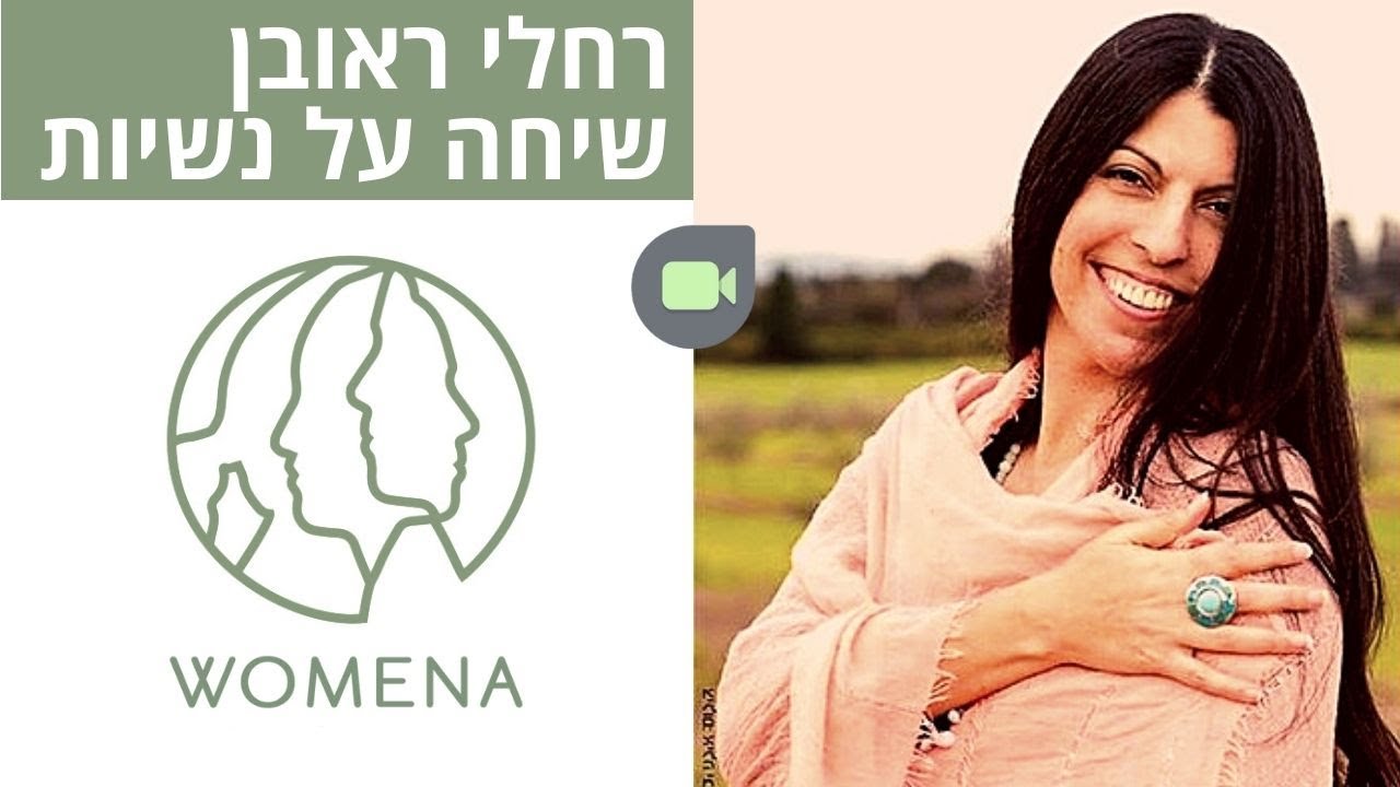 שיחה על נשיות עם המשוררת רחלי ראובן  I מרכז וומאנה לבריאות האישה