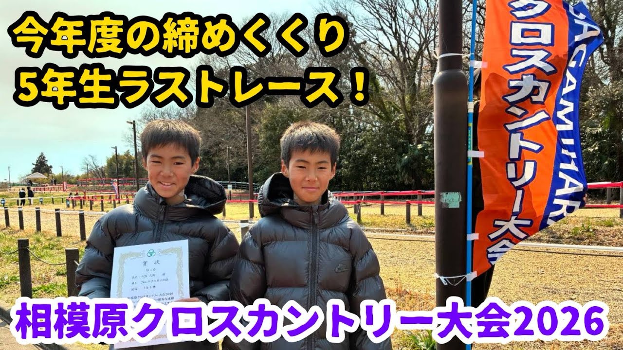 【2026.3.14】相模原クロスカントリー大会2026 双子5年生ラストラン！