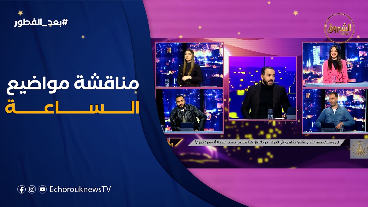 بعد الفطور| تطورات الساحة السياسية والرياضية..تراجع النشاط في رمضان..مجمع الشروق في مبادرة طيبة