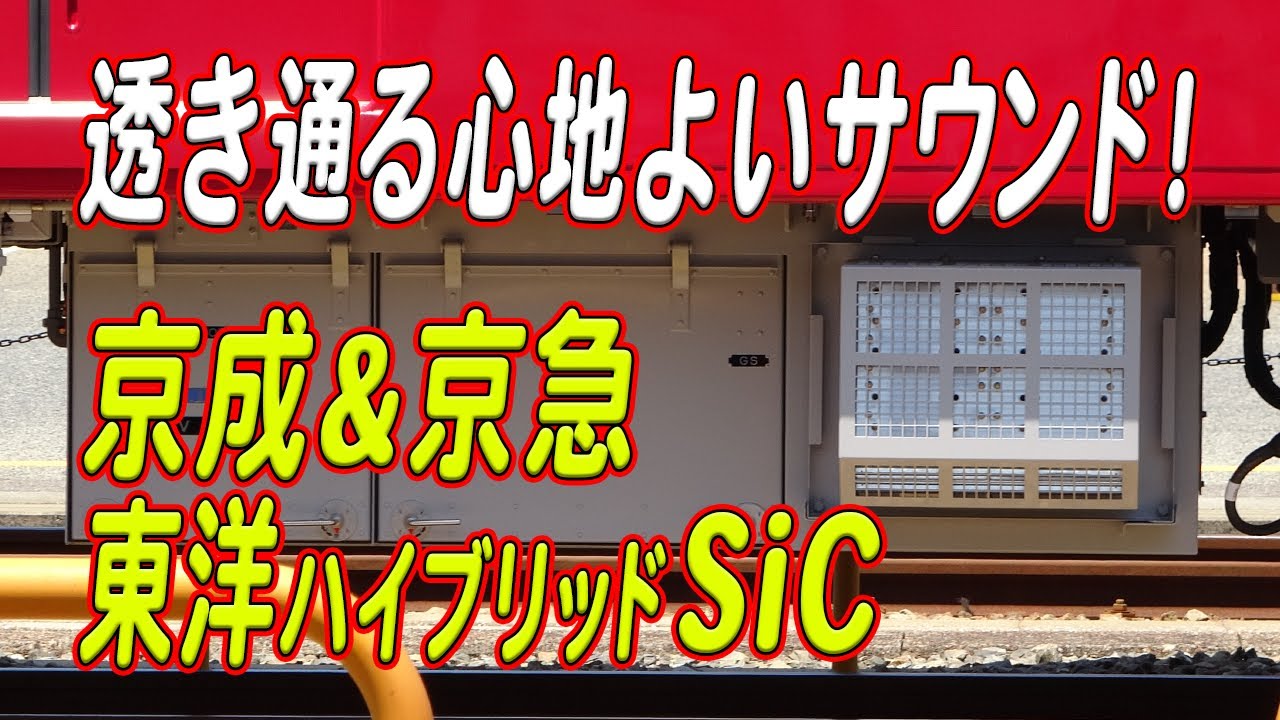 透き通った心地良いサウンド聞き比べ！京成3100形&京急新1000形1890番台「Le Ciel」東洋ハイブリッドSiC-VVVFサウンド集！