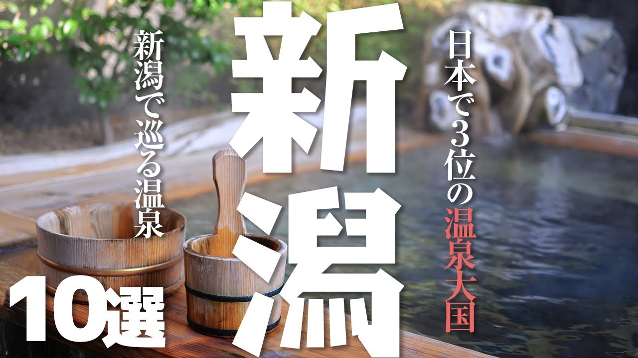 【新潟 観光】 新潟県でめぐる温泉10選【温泉大国】