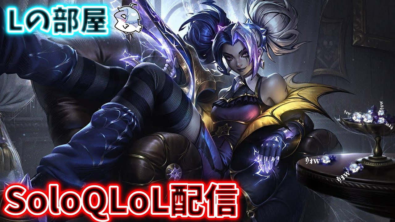 新シーズンですね、新アイテムですね、じゃあ、ゼリですね。[LoL配信]