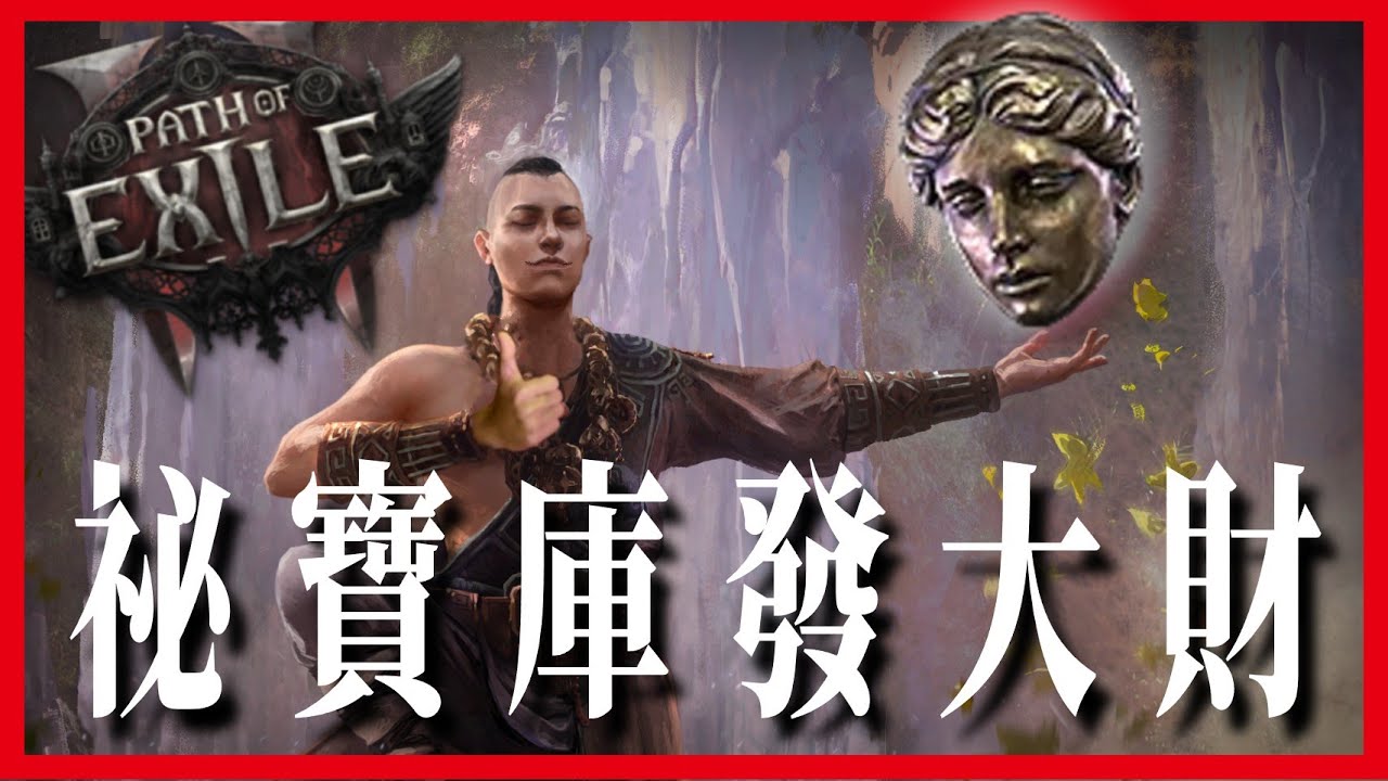 [ POE2 ] 遇到就發財！卡瑪薩祕寶庫開箱攻略：平均一場3神聖 不用打怪 不會翻車 不用像機器人刷圖｜KBON只會玩