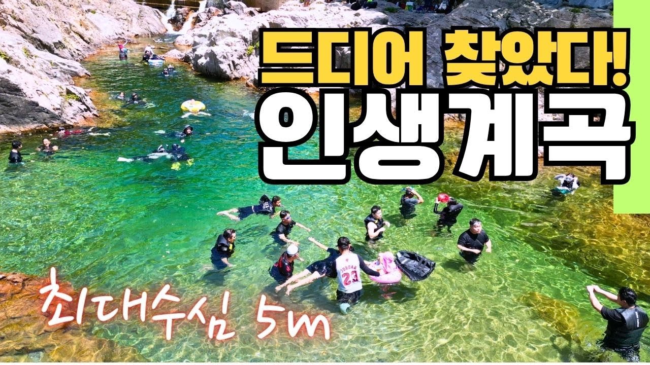 최고의 계곡, 지금 딱 한 곳만 갈 수 있다면 바로 여깁니다! 무료주차꿀팁, 맛집, 화장실, 필수준비물까지 몽땅! 강원도계곡 인제 백담계곡 | 스노클링 명소 | 수심깊은계곡 다이빙