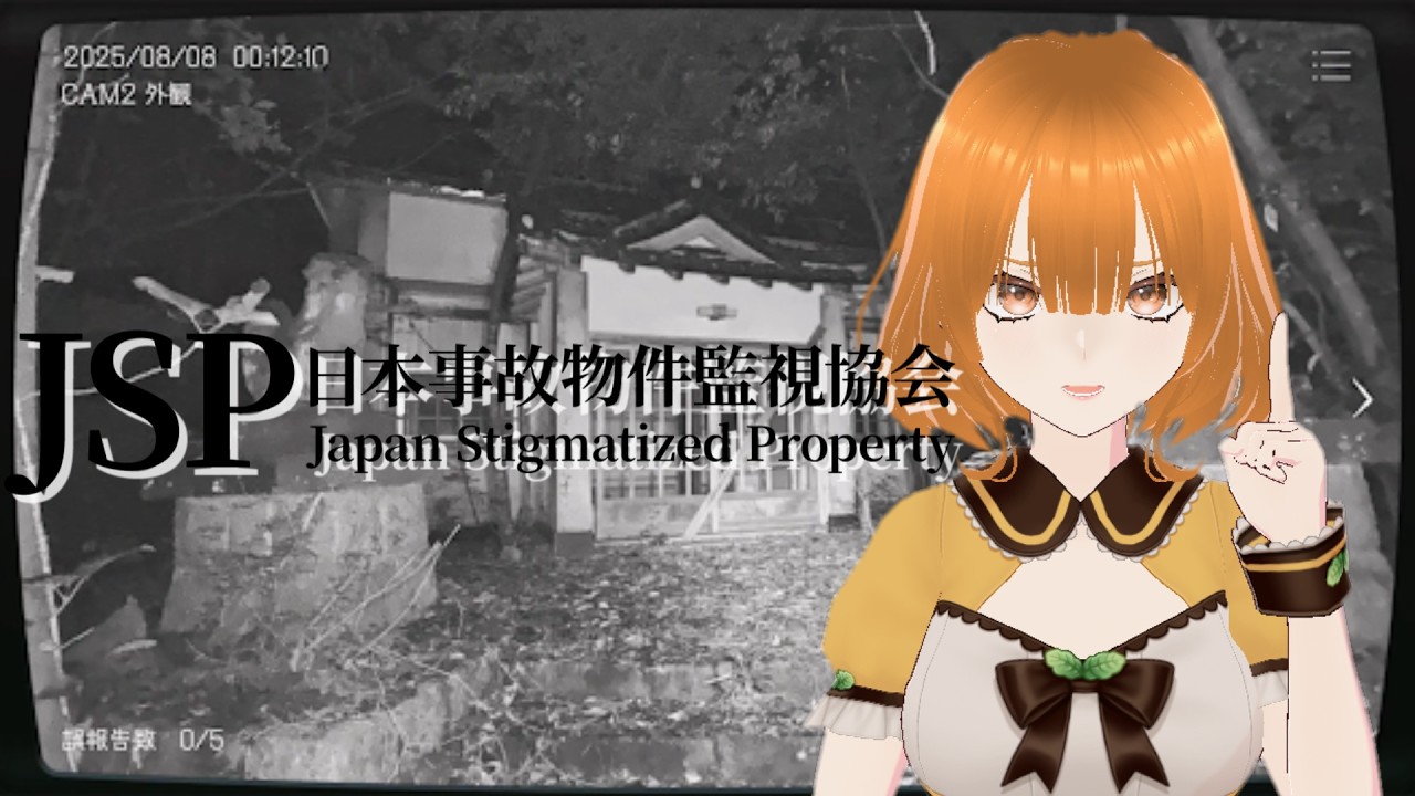 RE:【#ゲーム実況  】絶対に負けられない戦いがそこにはある【日本事故物件鑑定協会】#2