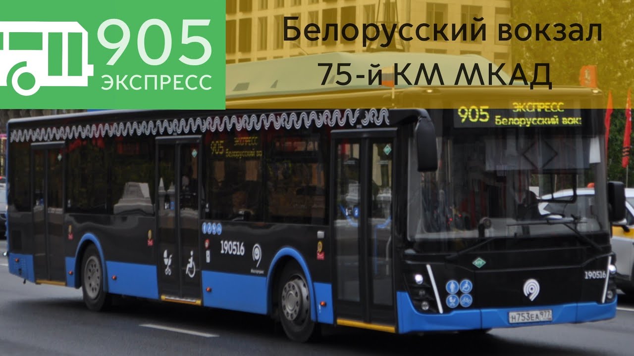 Информатор автобуса: 905 Белорусский вокзал - 75-й Км МКАД ЭКСПРЕСС [В СТОРОНУ 75-ого Км МКАД]