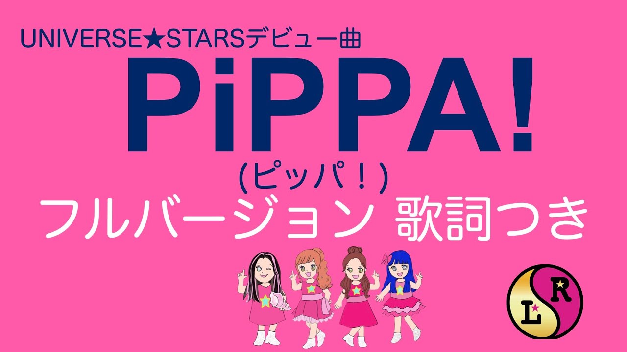 PiPPA!  フルバージョン 歌詞つき